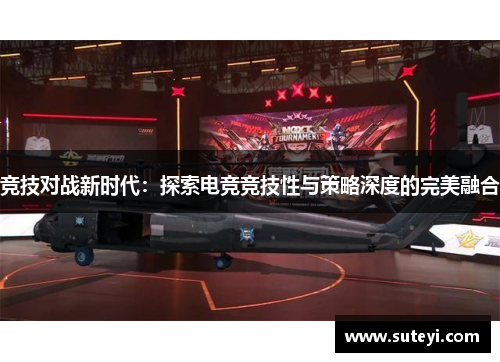 竞技对战新时代：探索电竞竞技性与策略深度的完美融合