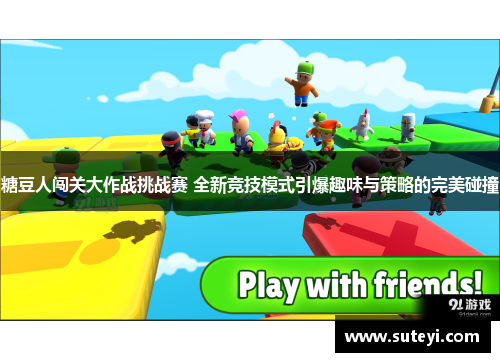 糖豆人闯关大作战挑战赛 全新竞技模式引爆趣味与策略的完美碰撞