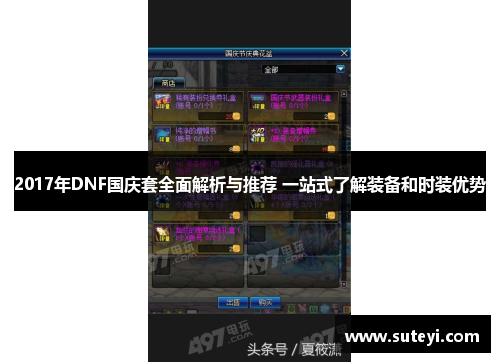 2017年DNF国庆套全面解析与推荐 一站式了解装备和时装优势