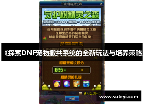 《探索DNF宠物撒共系统的全新玩法与培养策略》