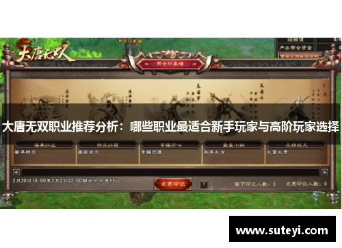 大唐无双职业推荐分析：哪些职业最适合新手玩家与高阶玩家选择
