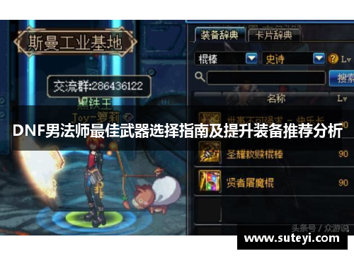 DNF男法师最佳武器选择指南及提升装备推荐分析