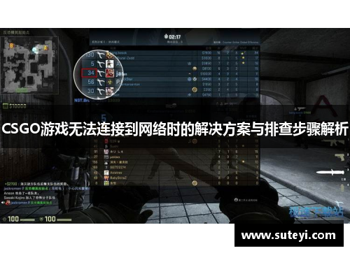 CSGO游戏无法连接到网络时的解决方案与排查步骤解析