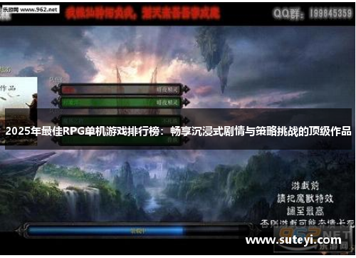 2025年最佳RPG单机游戏排行榜：畅享沉浸式剧情与策略挑战的顶级作品