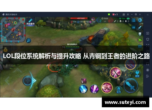LOL段位系统解析与提升攻略 从青铜到王者的进阶之路
