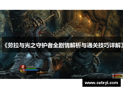 《劳拉与光之守护者全剧情解析与通关技巧详解》