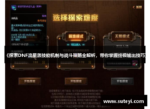 《探索DNF流星落技能机制与战斗策略全解析，带你掌握终极输出技巧》