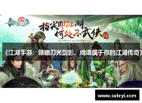 《江湖手游：领略刀光剑影，缔造属于你的江湖传奇》