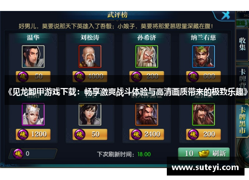 《见龙卸甲游戏下载：畅享激爽战斗体验与高清画质带来的极致乐趣》