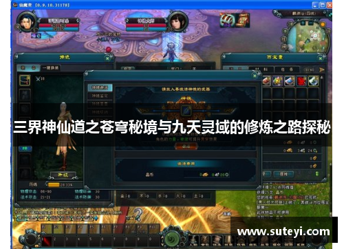 三界神仙道之苍穹秘境与九天灵域的修炼之路探秘