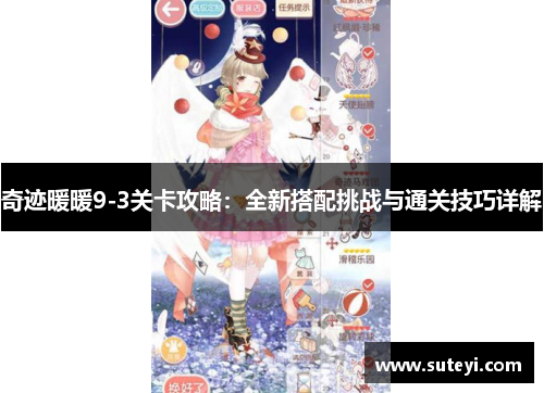 奇迹暖暖9-3关卡攻略：全新搭配挑战与通关技巧详解