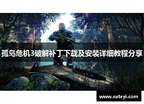 孤岛危机3破解补丁下载及安装详细教程分享