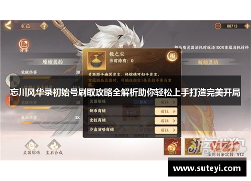 忘川风华录初始号刷取攻略全解析助你轻松上手打造完美开局