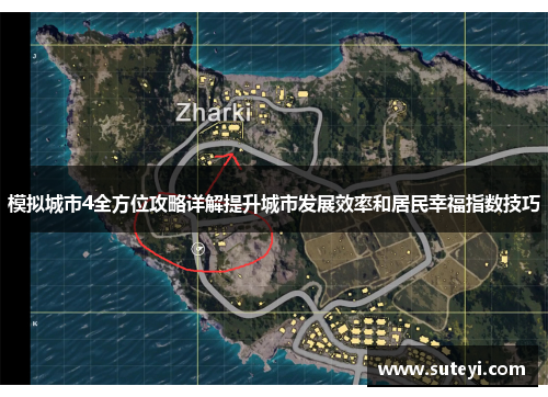 模拟城市4全方位攻略详解提升城市发展效率和居民幸福指数技巧