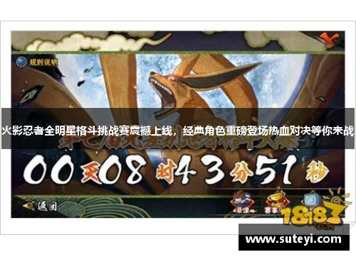 火影忍者全明星格斗挑战赛震撼上线，经典角色重磅登场热血对决等你来战