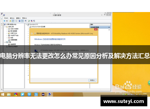电脑分辨率无法更改怎么办常见原因分析及解决方法汇总
