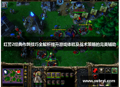 红警2经典作弊技巧全解析提升游戏体验及战术策略的完美辅助