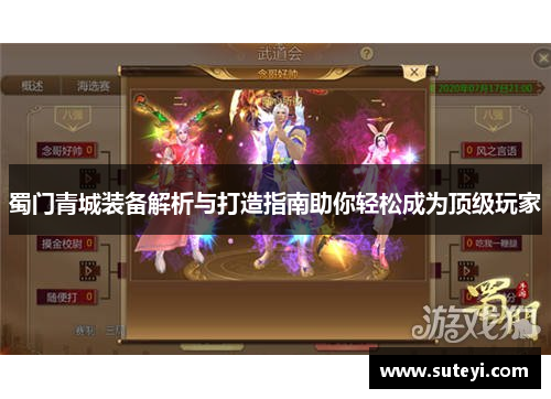 蜀门青城装备解析与打造指南助你轻松成为顶级玩家