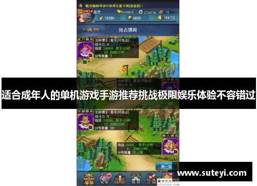 适合成年人的单机游戏手游推荐挑战极限娱乐体验不容错过