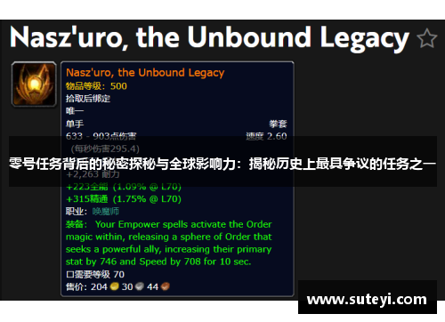 零号任务背后的秘密探秘与全球影响力：揭秘历史上最具争议的任务之一
