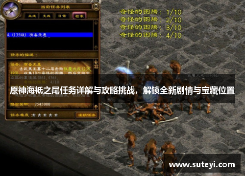原神海袛之尾任务详解与攻略挑战，解锁全新剧情与宝藏位置