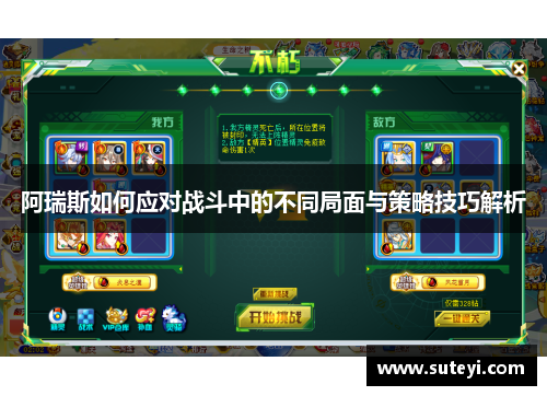 阿瑞斯如何应对战斗中的不同局面与策略技巧解析