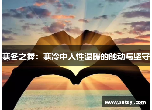 寒冬之握：寒冷中人性温暖的触动与坚守