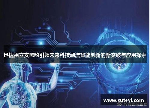 迅捷祖立安黑豹引领未来科技潮流智能创新的新突破与应用探索