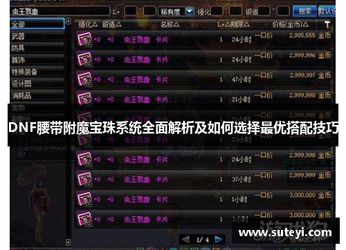 DNF腰带附魔宝珠系统全面解析及如何选择最优搭配技巧