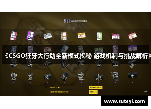《CSGO狂牙大行动全新模式揭秘 游戏机制与挑战解析》
