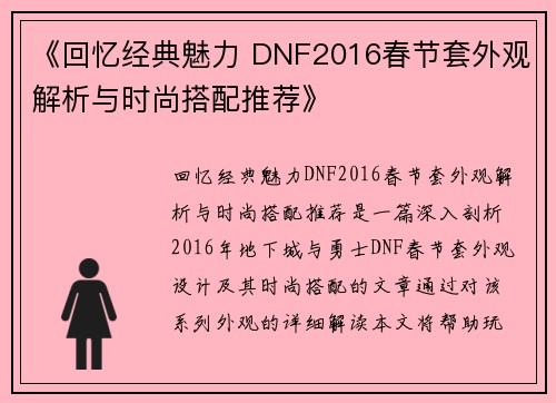 《回忆经典魅力 DNF2016春节套外观解析与时尚搭配推荐》