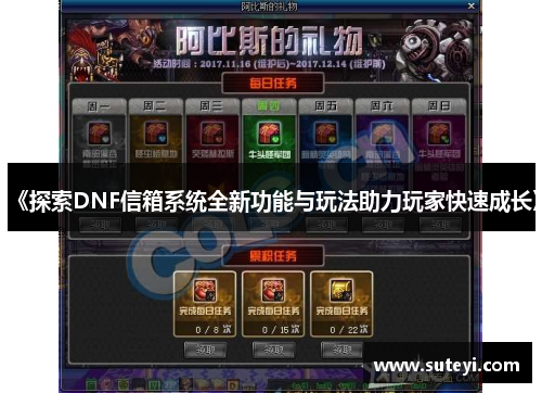 《探索DNF信箱系统全新功能与玩法助力玩家快速成长》