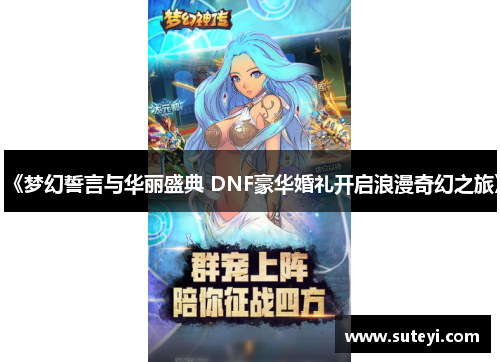 《梦幻誓言与华丽盛典 DNF豪华婚礼开启浪漫奇幻之旅》