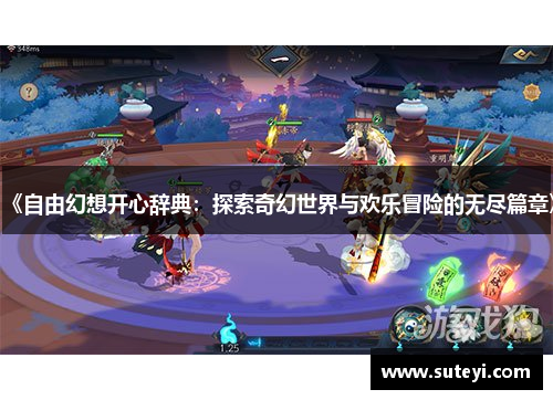 《自由幻想开心辞典：探索奇幻世界与欢乐冒险的无尽篇章》