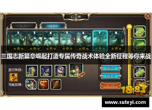 三国志新篇章崛起打造专属传奇战术体验全新征程等你来战