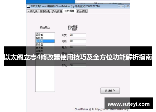 以太阁立志4修改器使用技巧及全方位功能解析指南