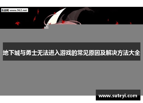 地下城与勇士无法进入游戏的常见原因及解决方法大全