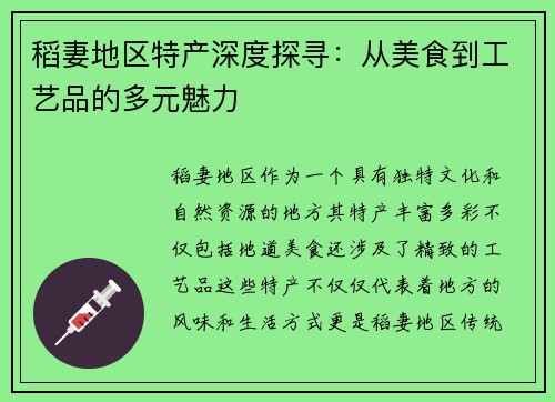 稻妻地区特产深度探寻：从美食到工艺品的多元魅力