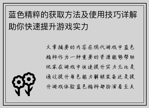 蓝色精粹的获取方法及使用技巧详解助你快速提升游戏实力