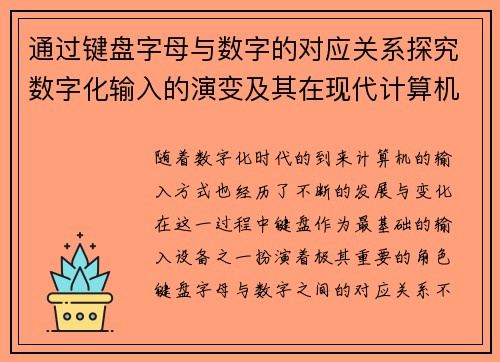 通过键盘字母与数字的对应关系探究数字化输入的演变及其在现代计算机中的应用