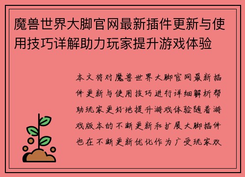 魔兽世界大脚官网最新插件更新与使用技巧详解助力玩家提升游戏体验