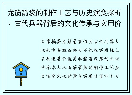 龙筋箭袋的制作工艺与历史演变探析：古代兵器背后的文化传承与实用价值