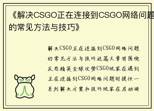 《解决CSGO正在连接到CSGO网络问题的常见方法与技巧》