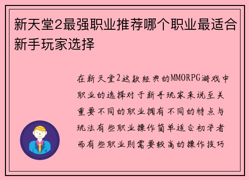 新天堂2最强职业推荐哪个职业最适合新手玩家选择
