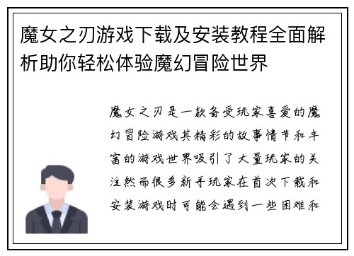 魔女之刃游戏下载及安装教程全面解析助你轻松体验魔幻冒险世界