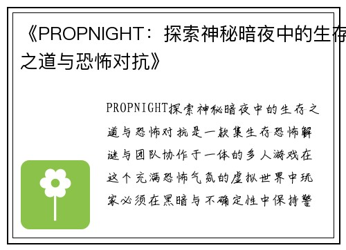 《PROPNIGHT：探索神秘暗夜中的生存之道与恐怖对抗》