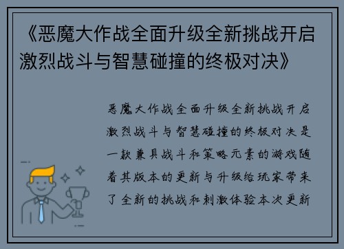 《恶魔大作战全面升级全新挑战开启激烈战斗与智慧碰撞的终极对决》