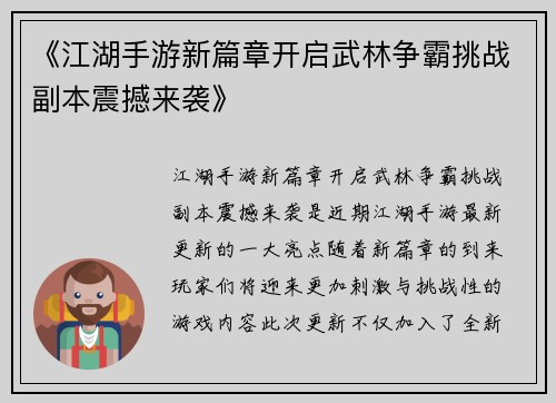 《江湖手游新篇章开启武林争霸挑战副本震撼来袭》
