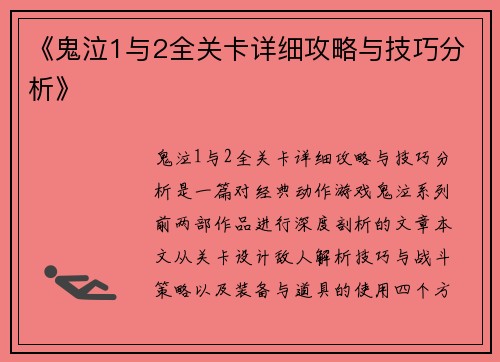 《鬼泣1与2全关卡详细攻略与技巧分析》