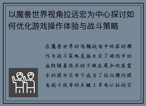 以魔兽世界视角拉远宏为中心探讨如何优化游戏操作体验与战斗策略
